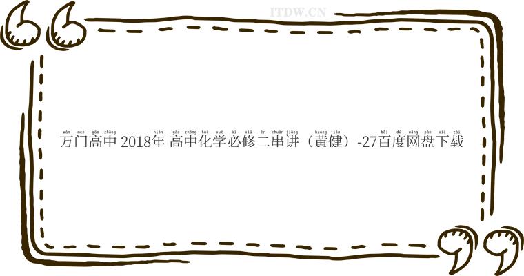 万门高中 2018年 高中化学必修二串讲（黄健）-27百度网盘下载