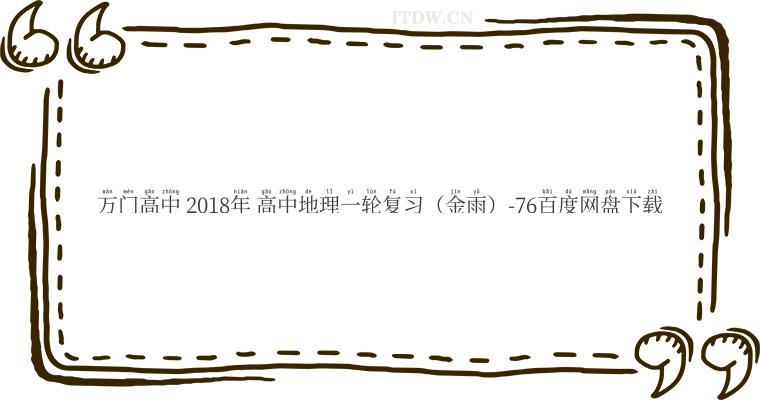 万门高中 2018年 高中地理一轮复习（金雨）-76百度网盘下载