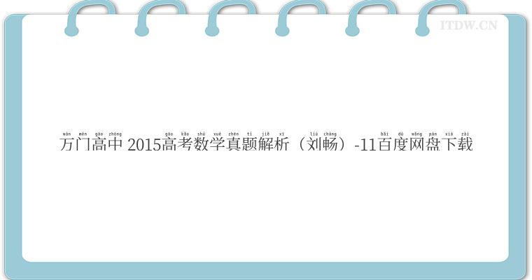 万门高中 2015高考数学真题解析（刘畅）-11百度网盘下载