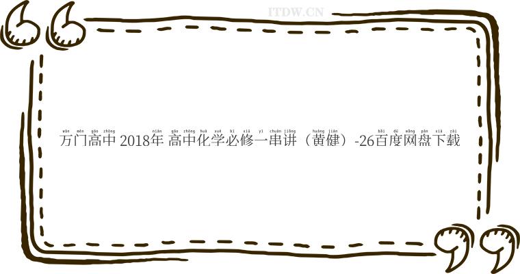 万门高中 2018年 高中化学必修一串讲（黄健）-26百度网盘下载