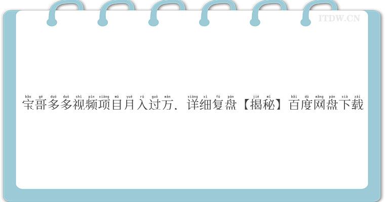 宝哥多多视频项目月入过万，详细复盘【揭秘】百度网盘下载