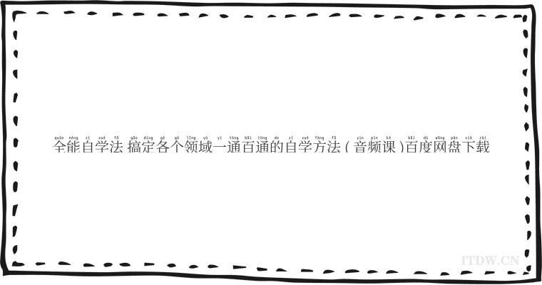 全能自学法 搞定各个领域一通百通的自学方法 ( 音频课 )百度网盘下载