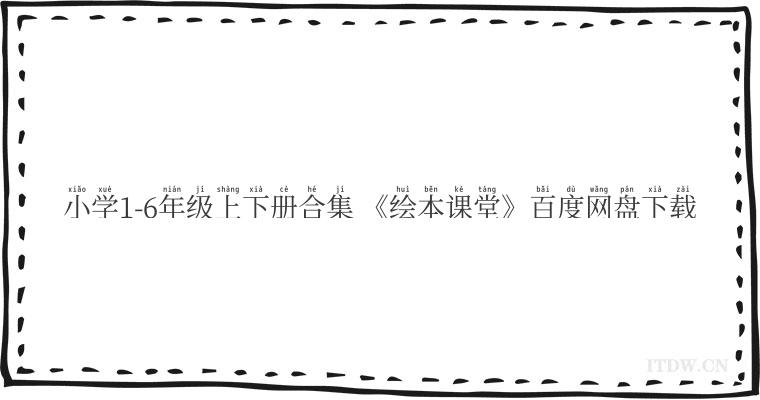 小学1-6年级上下册合集 《绘本课堂》百度网盘下载