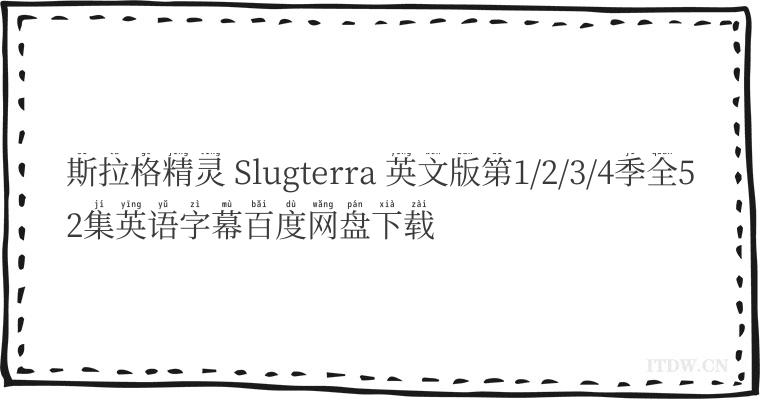 斯拉格精灵 Slugterra 英文版第1/2/3/4季全52集英语字幕百度网盘下载