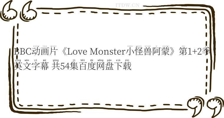 BBC动画片《Love Monster小怪兽阿蒙》第1+2季英文字幕 共54集百度网盘下载