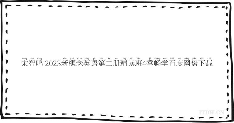 宋智鸣 2023新概念英语第二册精读班4季畅学百度网盘下载