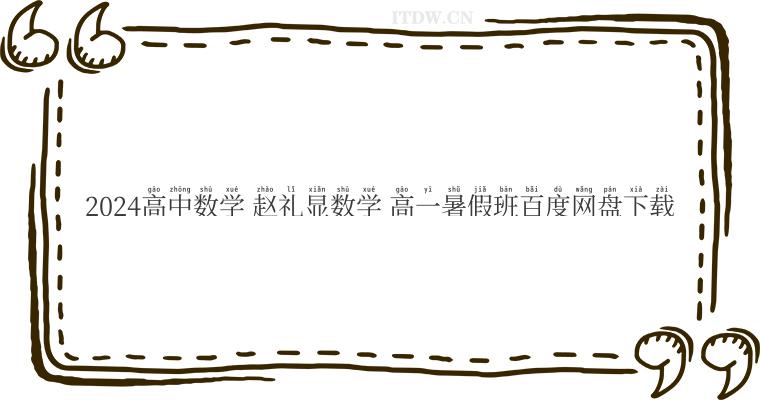 2024高中数学 赵礼显数学 高一暑假班百度网盘下载 2024高中数学 赵礼显数学 高一暑假班百度网盘下载