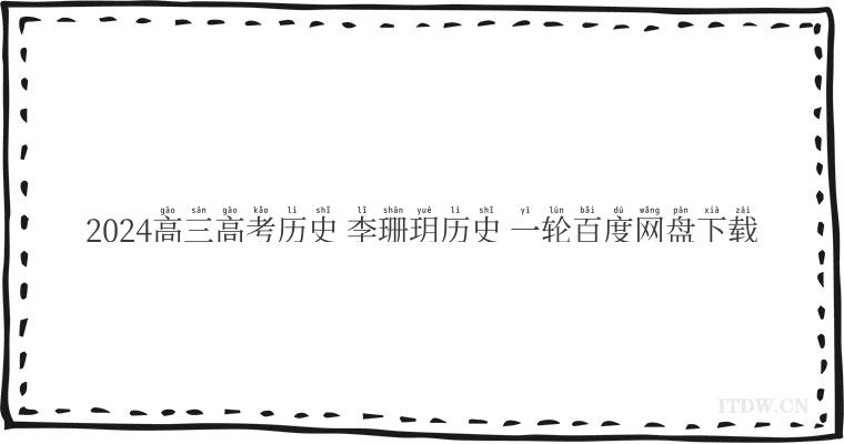 2024高三高考历史 李珊玥历史 一轮百度网盘下载 2024高三高考历史 李珊玥历史 一轮百度网盘下载