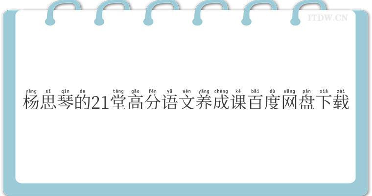杨思琴的21堂高分语文养成课百度网盘下载 杨思琴的21堂高分语文养成课百度网盘下载