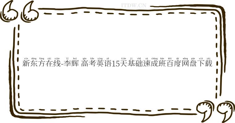 新东方在线-李辉 高考英语15天基础速成班百度网盘下载