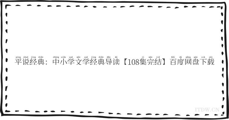 平说经典：中小学文学经典导读【108集完结】百度网盘下载