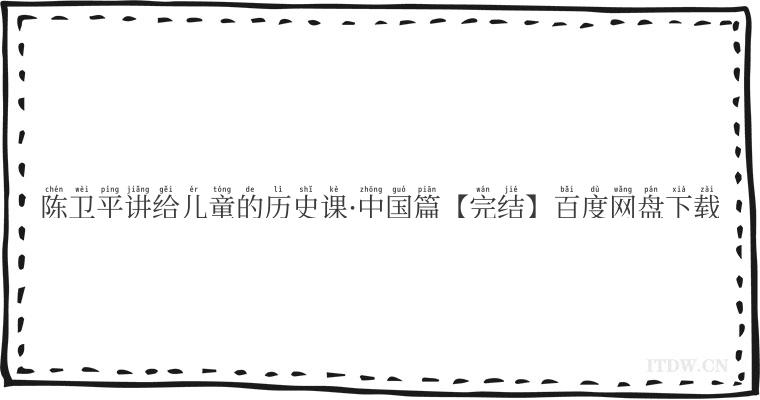 陈卫平讲给儿童的历史课中国篇【完结】百度网盘下载