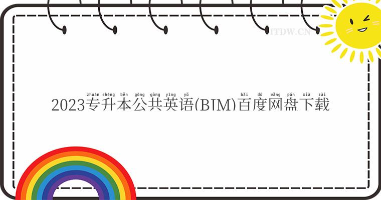 2023专升本公共英语(BJM)百度网盘下载