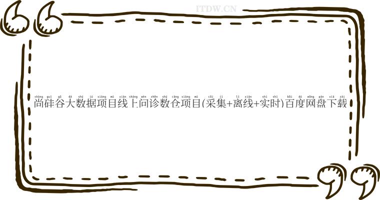 尚硅谷大数据项目线上问诊数仓项目(采集+离线+实时)百度网盘下载