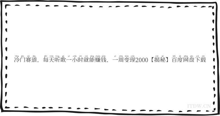 冷门赛道，每天听歌一小时就能赚钱，一周变现2000【揭秘】百度网盘下载