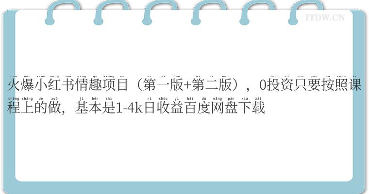 火爆小红书情趣项目（第一版+第二版），0投资只要按照课程上的做，基本是1-4k日收益百度网盘下载