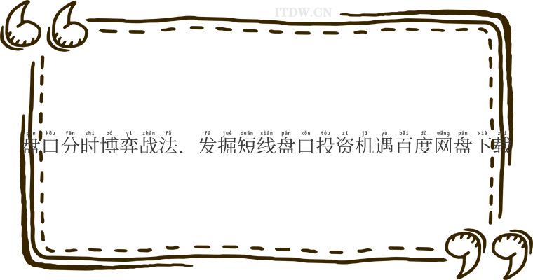 盘口分时博弈战法，发掘短线盘口投资机遇百度网盘下载