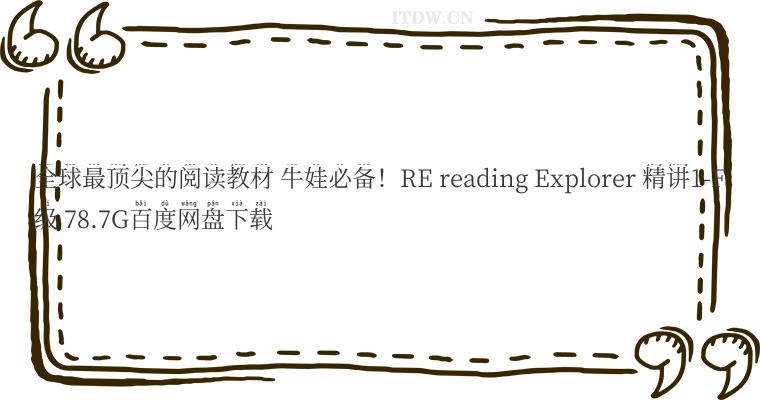 全球最顶尖的阅读教材 牛娃必备！RE reading Explorer 精讲1-F级 78.7G百度网盘下载