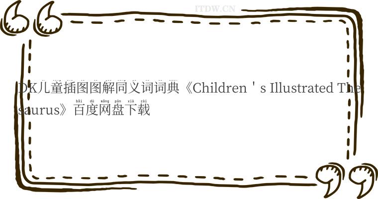 DK儿童插图图解同义词词典《Children＇s Illustrated Thesaurus》百度网盘下载