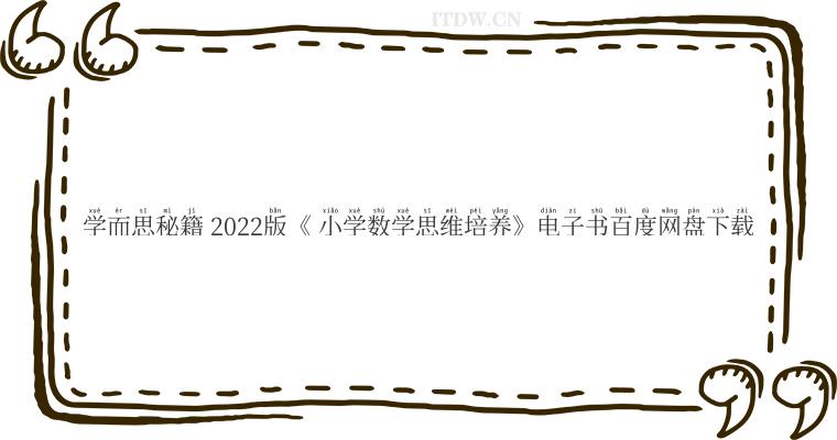 学而思秘籍 2022版《 小学数学思维培养》电子书百度网盘下载