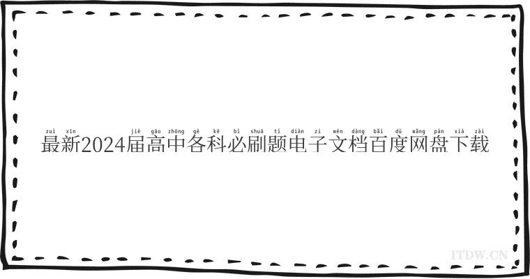 最新2024届高中各科必刷题电子文档百度网盘下载