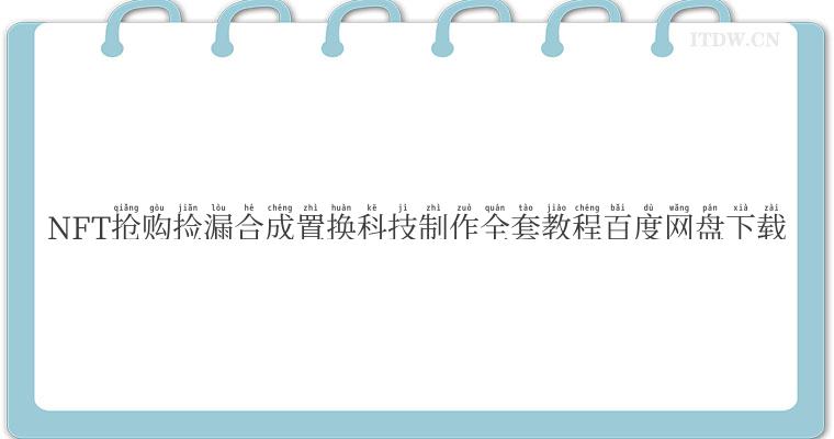 NFT抢购捡漏合成置换科技制作全套教程百度网盘下载