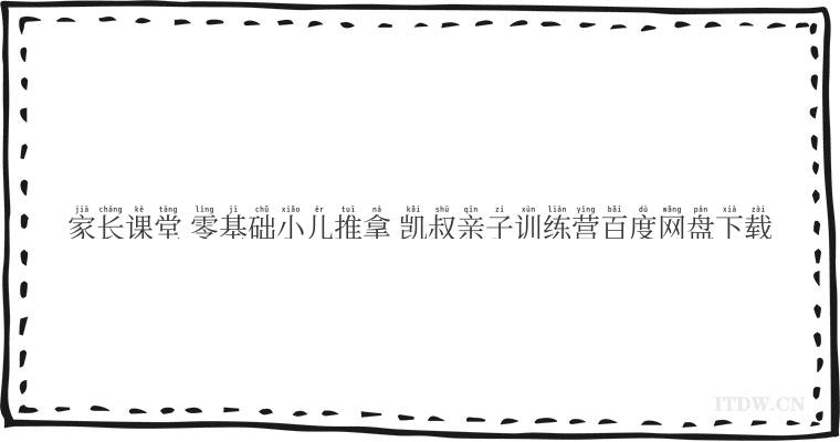 家长课堂 零基础小儿推拿 凯叔亲子训练营百度网盘下载