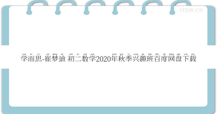 学而思-崔梦迪 初二数学2020年秋季兴趣班百度网盘下载