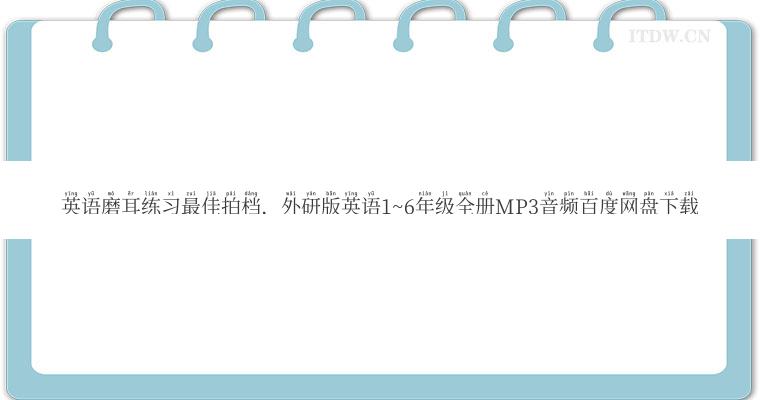 英语磨耳练习最佳拍档，外研版英语1~6年级全册MP3音频百度网盘下载