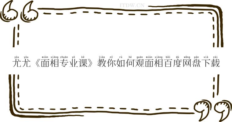 尤尤《面相专业课》教你如何观面相百度网盘下载