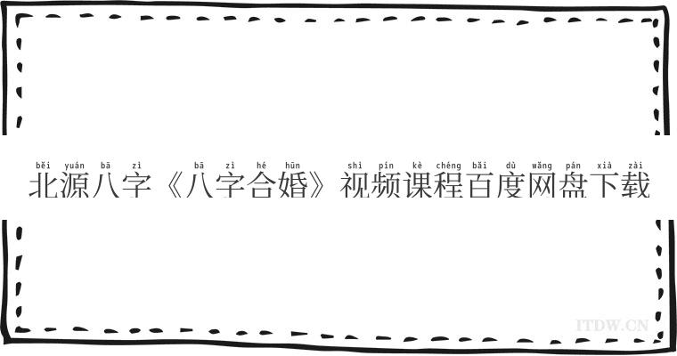 北源八字《八字合婚》视频课程百度网盘下载