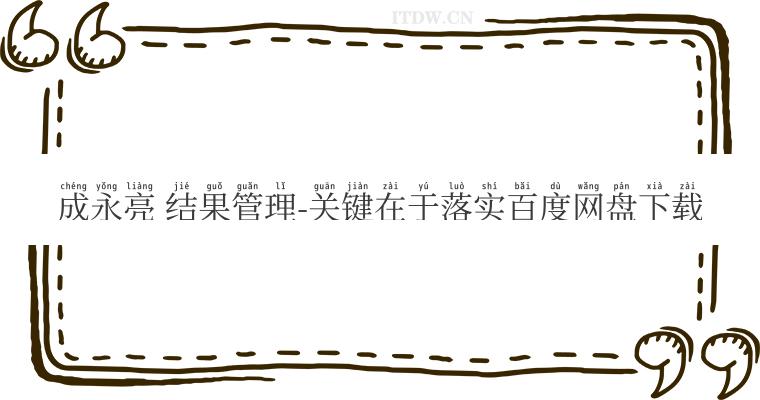 成永亮 结果管理-关键在于落实百度网盘下载