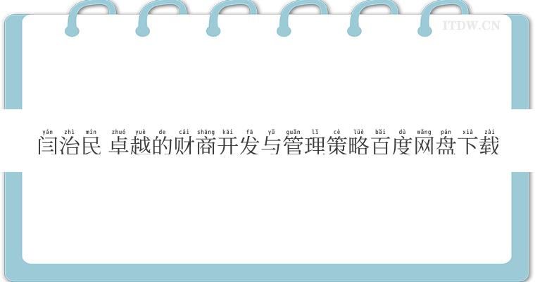 闫治民 卓越的财商开发与管理策略百度网盘下载