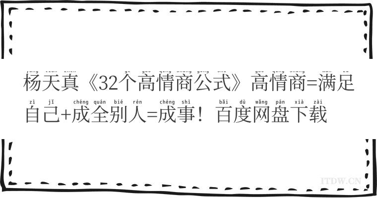 杨天真《32个高情商公式》高情商=满足自己+成全别人=成事！百度网盘下载