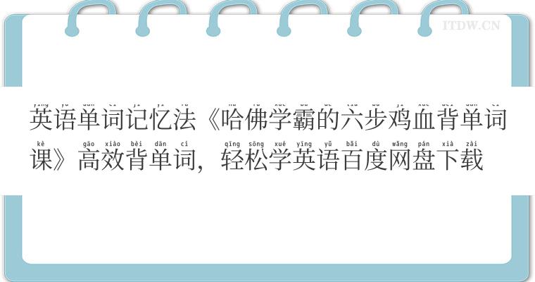 英语单词记忆法《哈佛学霸的六步鸡血背单词课》高效背单词，轻松学英语百度网盘下载