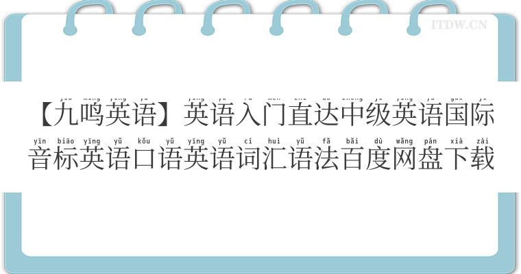 【九鸣英语】英语入门直达中级英语国际音标英语口语英语词汇语法百度网盘下载