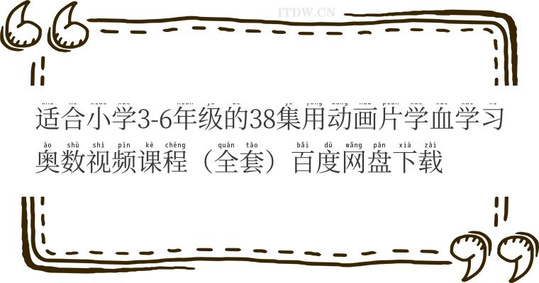 适合小学3-6年级的38集用动画片学血学习奥数视频课程（全套）百度网盘下载