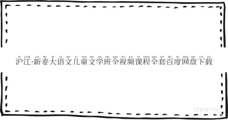 沪江新麦大语文儿童文学班全视频课程全套百度网盘下载