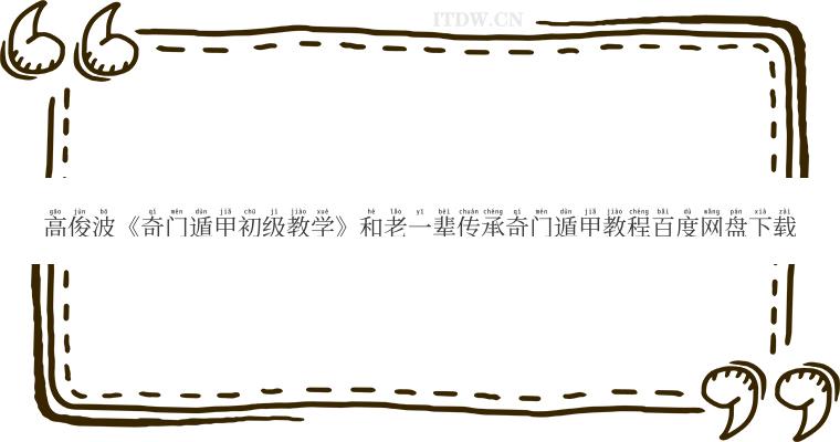 高俊波《奇门遁甲初级教学》和老一辈传承奇门遁甲教程百度网盘下载