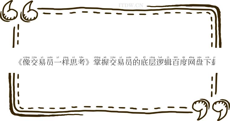 《像交易员一样思考》掌握交易员的底层逻辑百度网盘下载