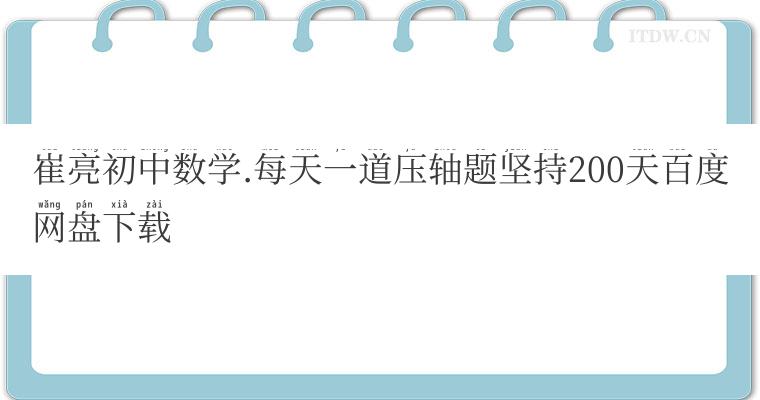 崔亮初中数学.每天一道压轴题坚持200天百度网盘下载