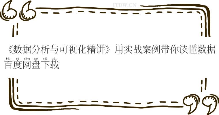 《数据分析与可视化精讲》用实战案例带你读懂数据百度网盘下载