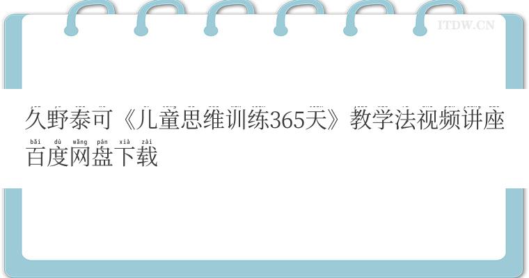 久野泰可《儿童思维训练365天》教学法视频讲座百度网盘下载