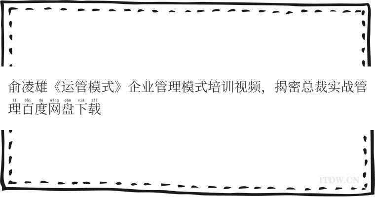 俞凌雄《运管模式》企业管理模式培训视频，揭密总裁实战管理百度网盘下载