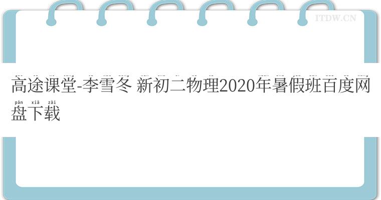 高途课堂-李雪冬 新初二物理2020年暑假班百度网盘下载