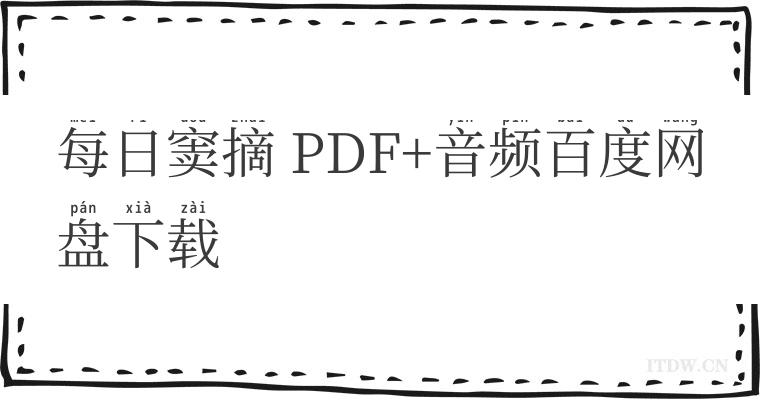 每日窦摘 PDF+音频百度网盘下载