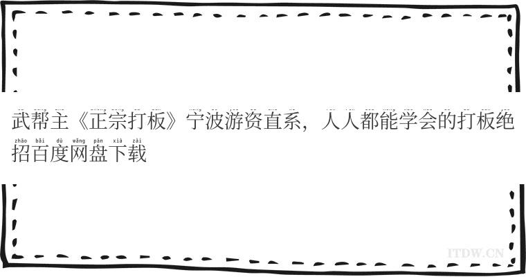 武帮主《正宗打板》宁波游资直系，人人都能学会的打板绝招百度网盘下载