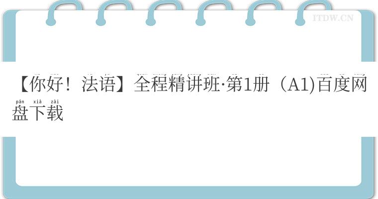 【你好！法语】全程精讲班第1册（A1)百度网盘下载