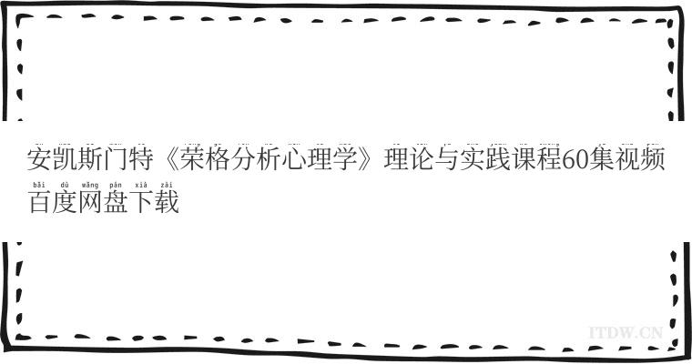 安凯斯门特《荣格分析心理学》理论与实践课程60集视频百度网盘下载