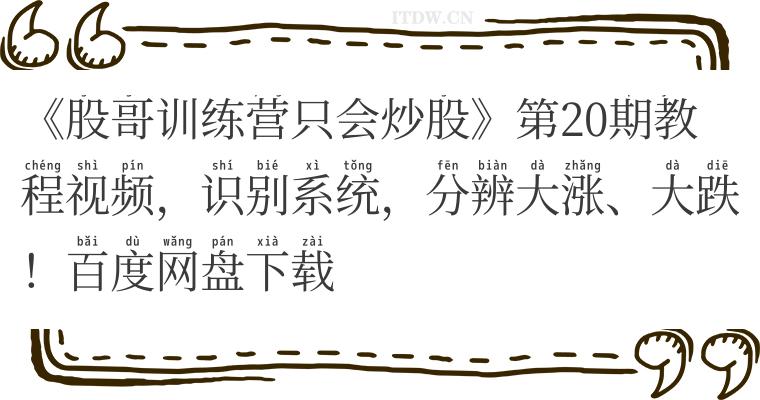 《股哥训练营只会炒股》第20期教程视频，识别系统，分辨大涨、大跌！百度网盘下载